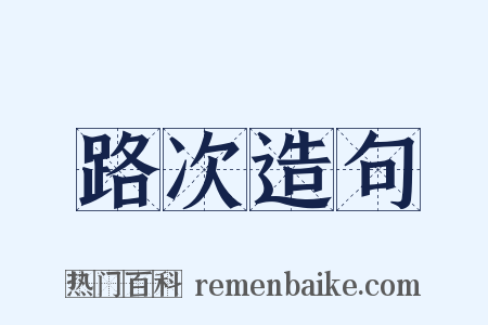 路次造句是什么意思的图片
